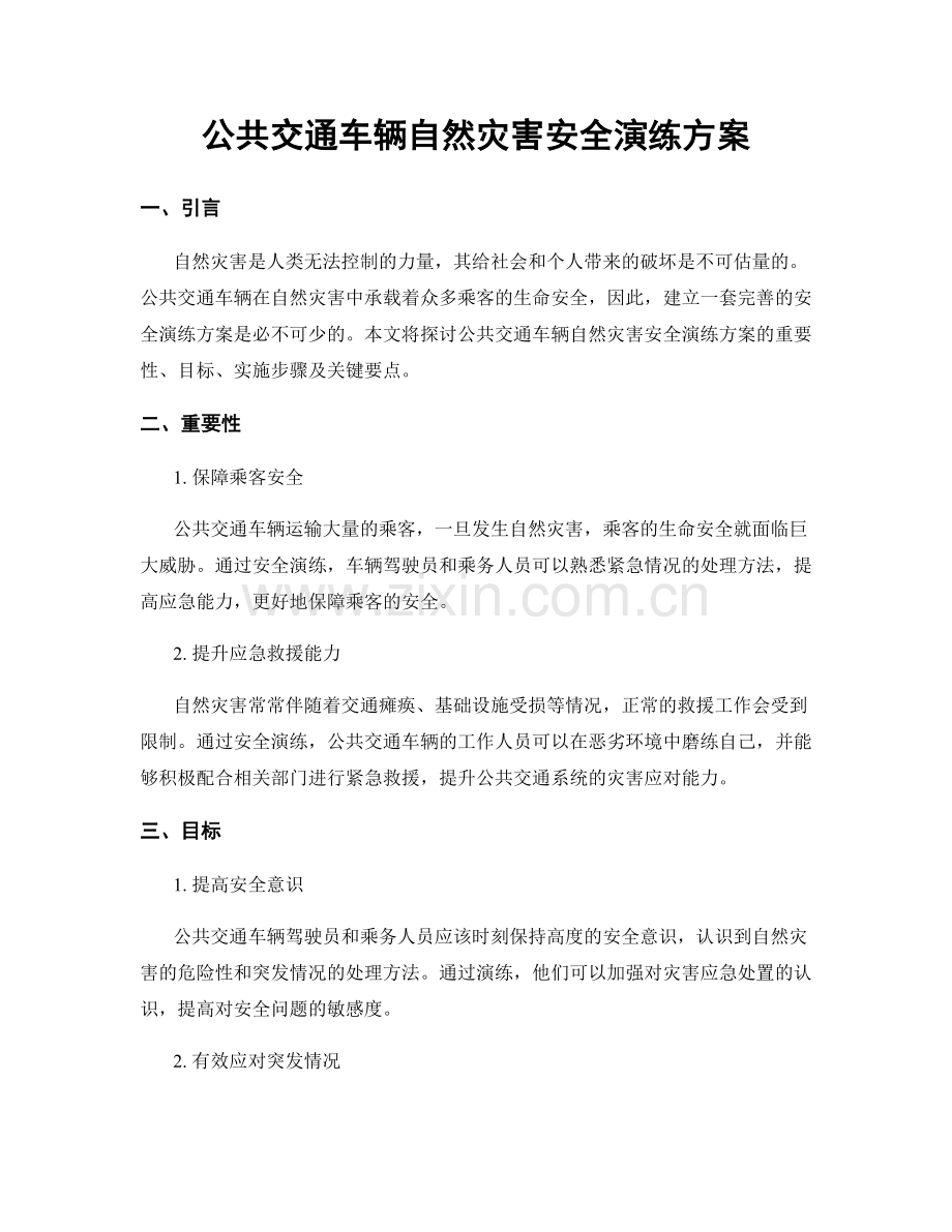 公共交通车辆自然灾害安全演练方案.docx_第1页
