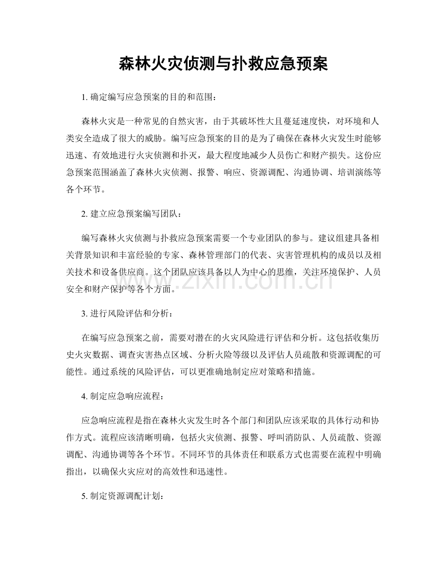 森林火灾侦测与扑救应急预案.docx_第1页