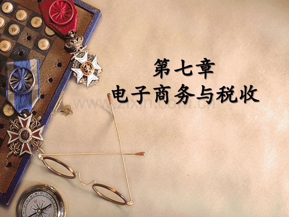 我国电子商务税收法律制度.ppt_第1页