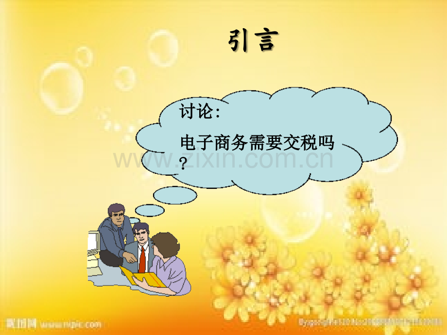 我国电子商务税收法律制度.ppt_第2页