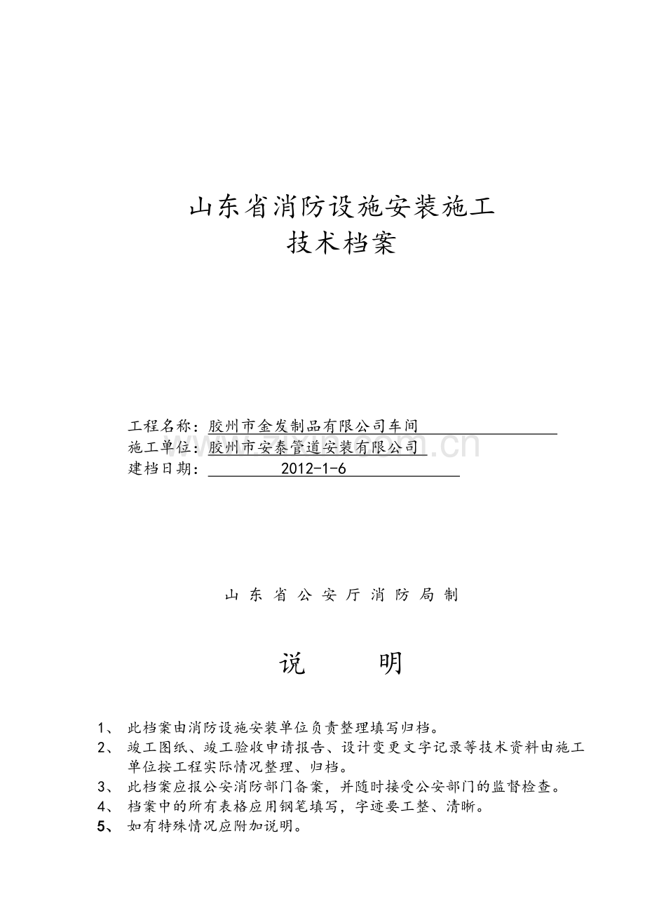 山东省消防设施安装施工技术档案.doc_第1页
