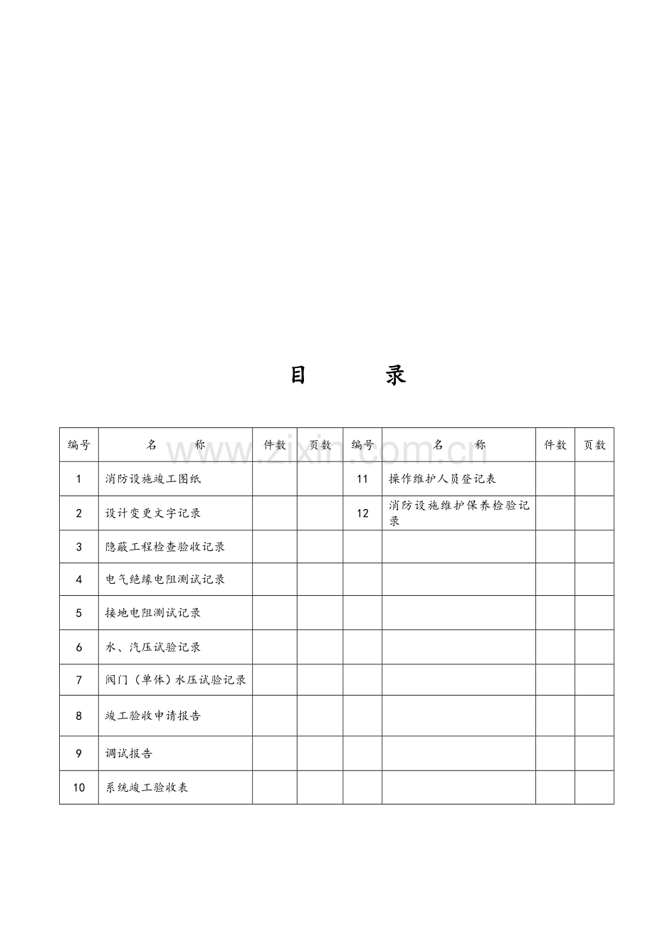 山东省消防设施安装施工技术档案.doc_第2页