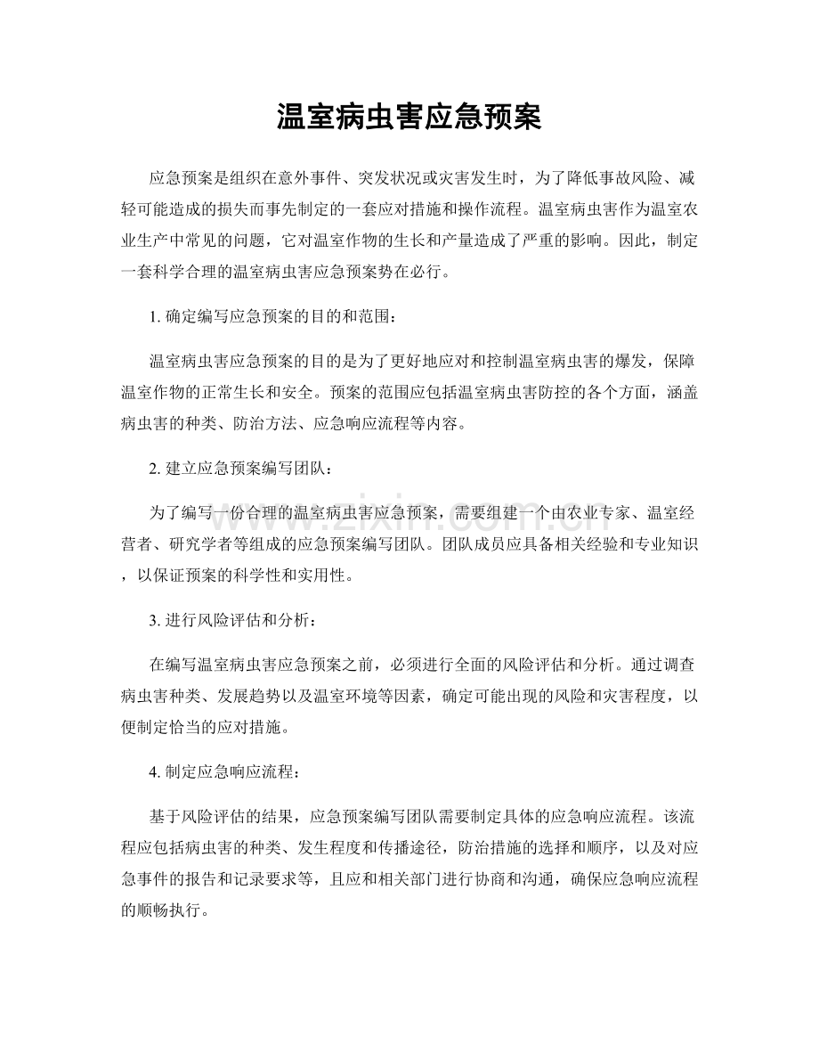 温室病虫害应急预案.docx_第1页