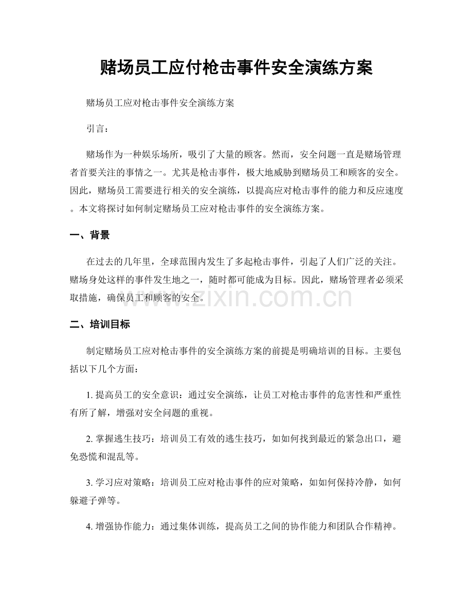 赌场员工应付枪击事件安全演练方案.docx_第1页