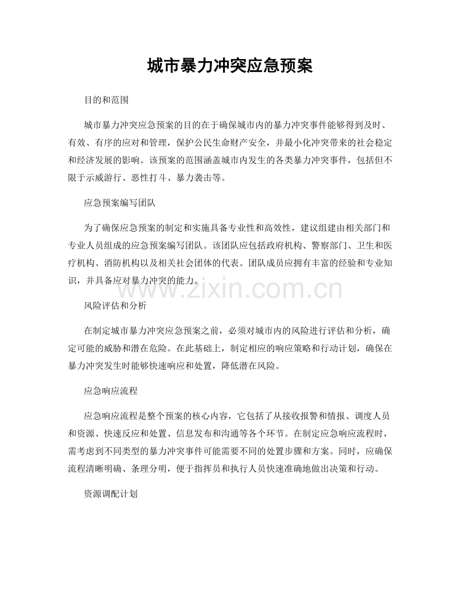 城市暴力冲突应急预案.docx_第1页