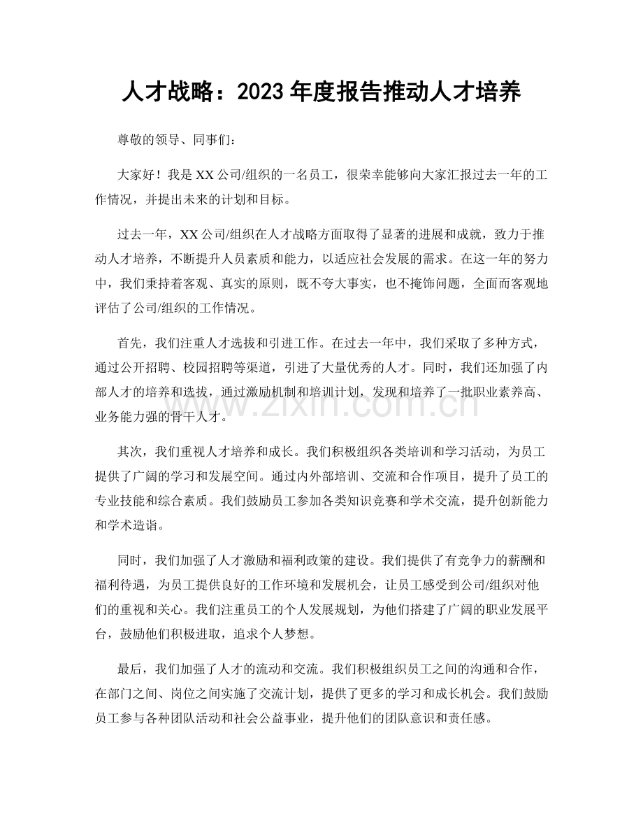 人才战略：2023年度报告推动人才培养.docx_第1页