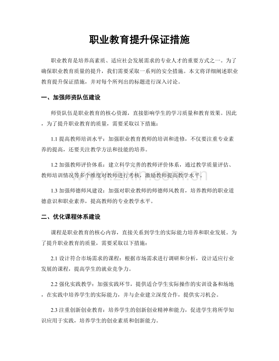 职业教育提升保证措施.docx_第1页