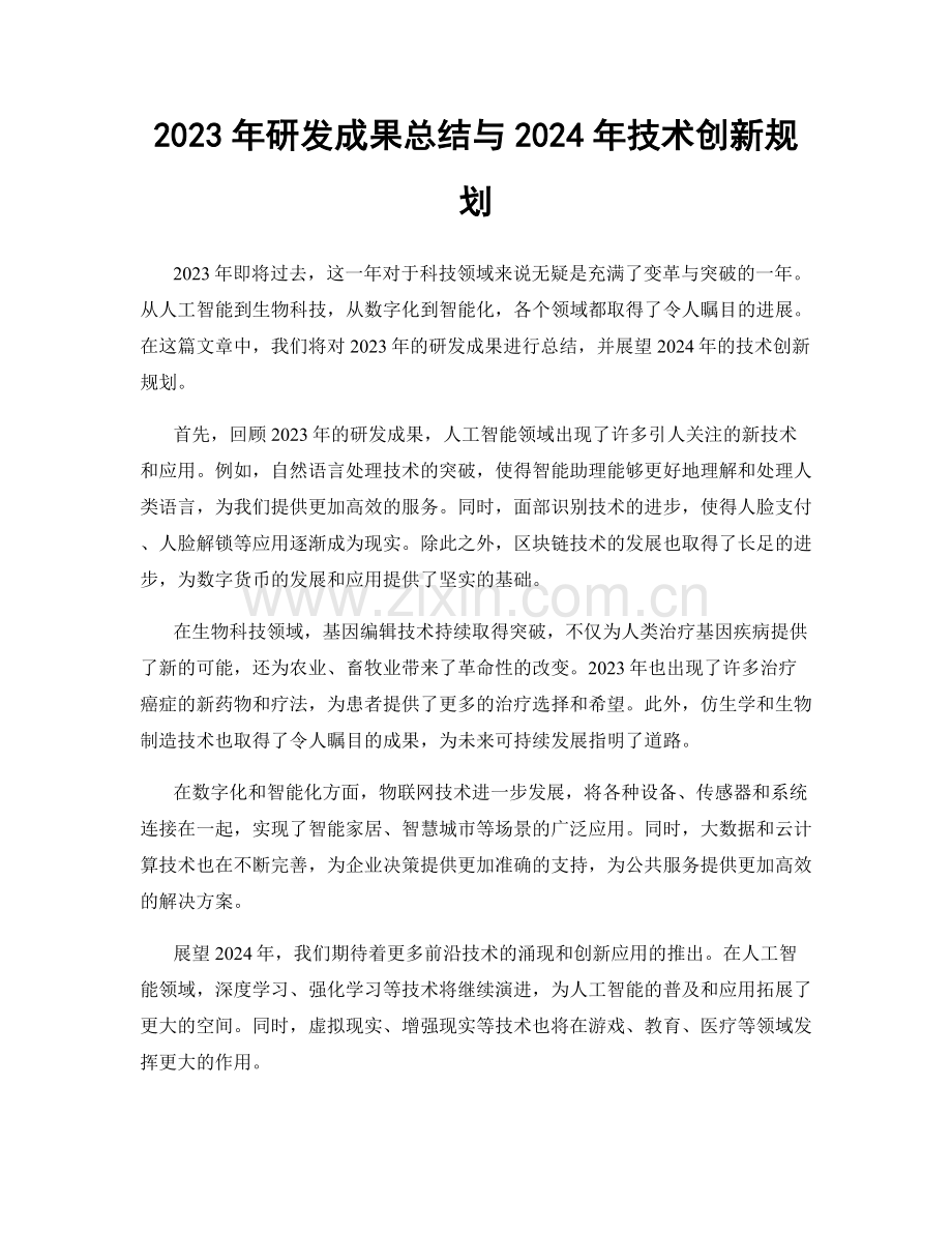 2023年研发成果总结与2024年技术创新规划.docx_第1页