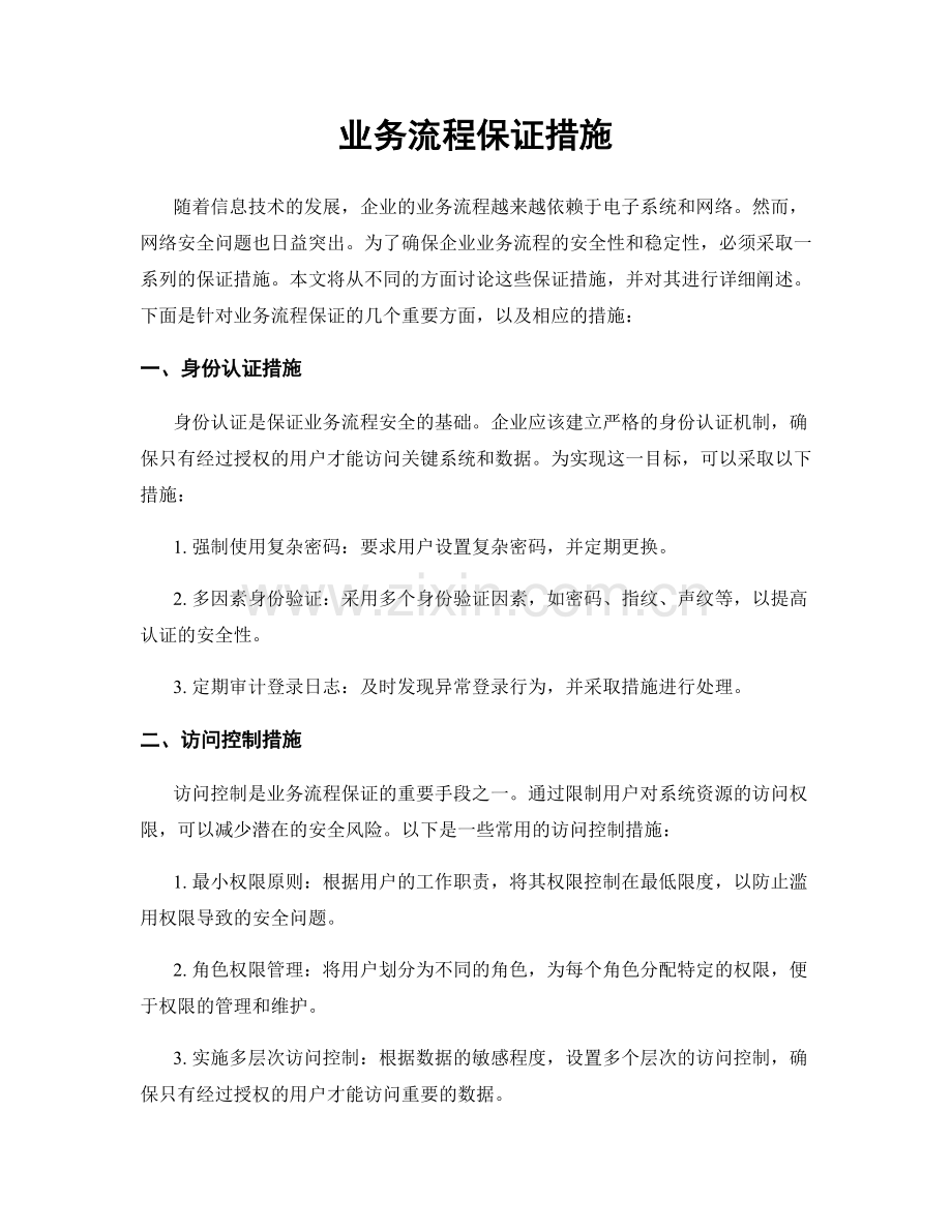 业务流程保证措施.docx_第1页