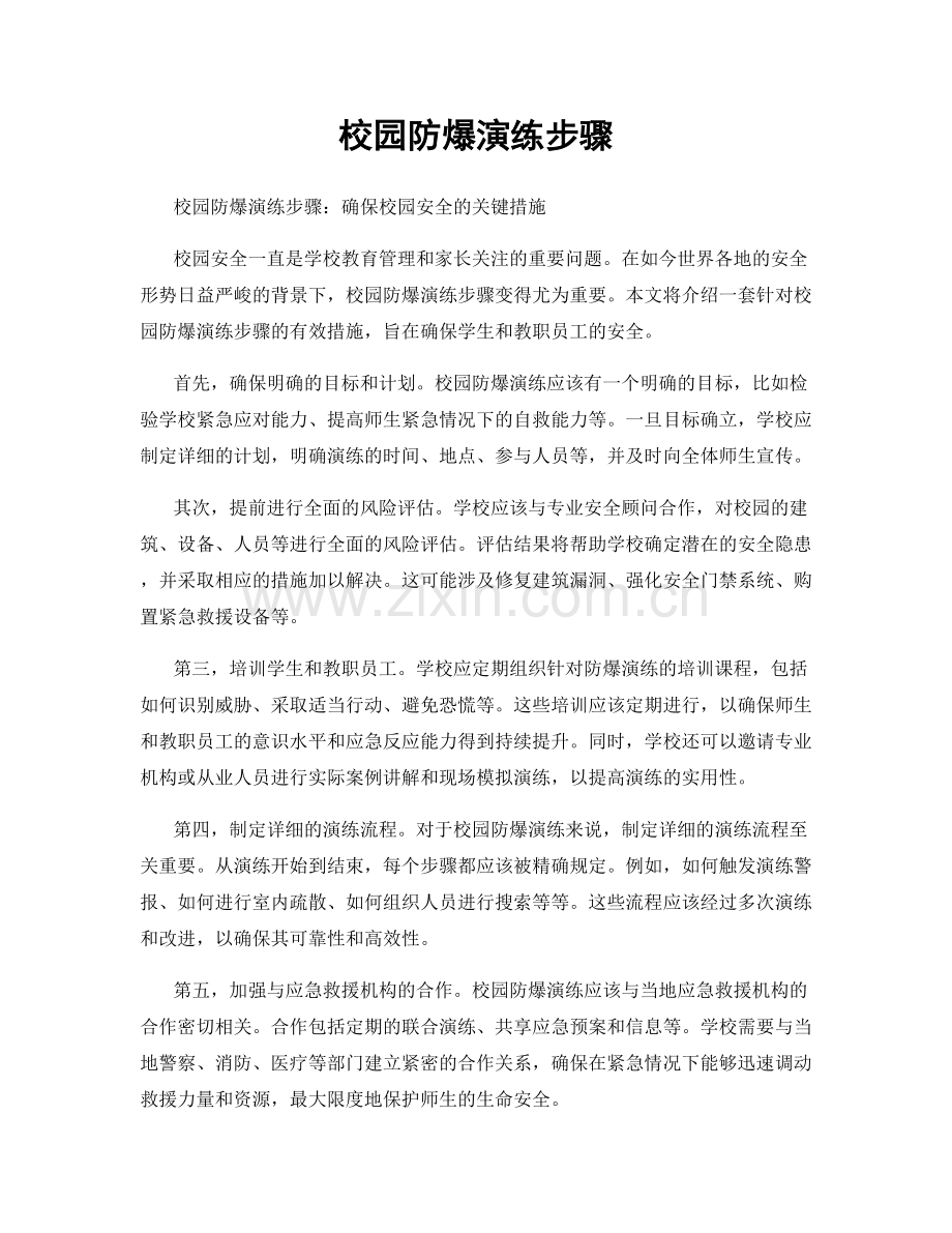 校园防爆演练步骤.docx_第1页