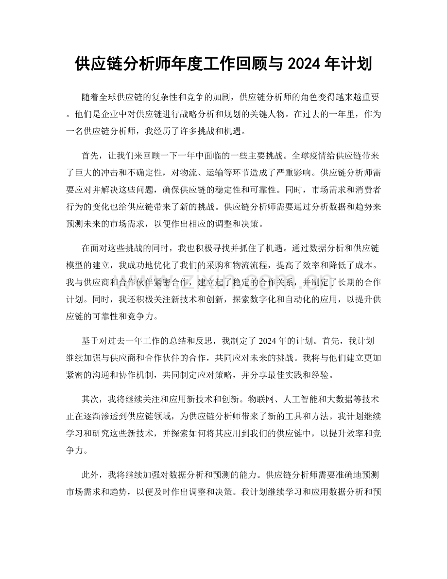 供应链分析师年度工作回顾与2024年计划.docx_第1页