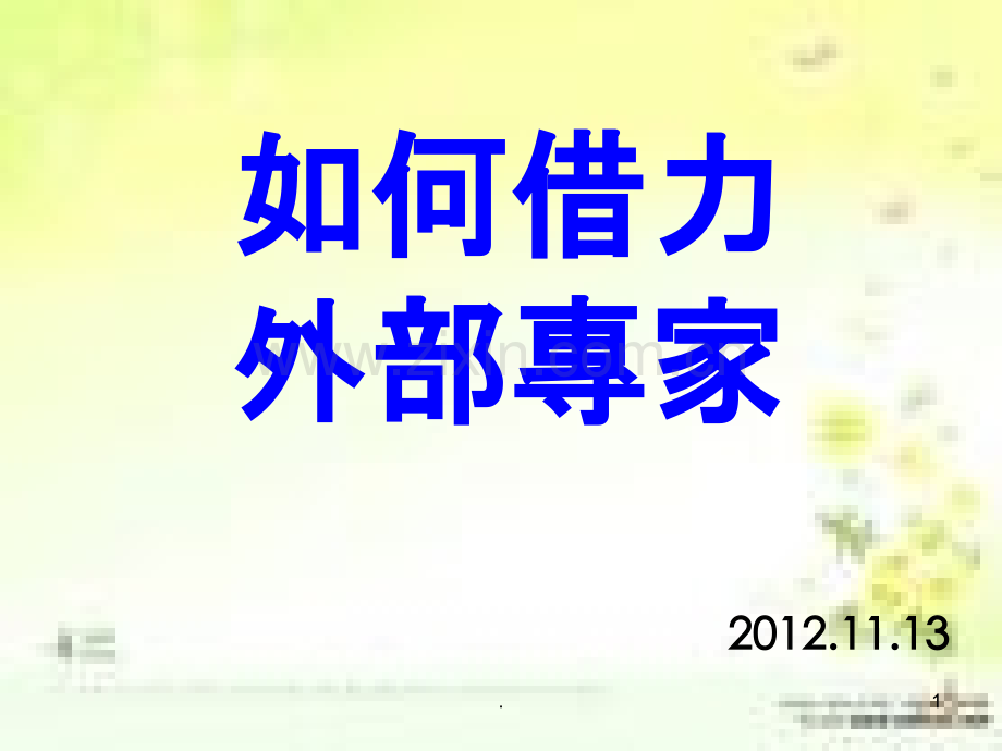 如何借力外部专家.ppt_第1页
