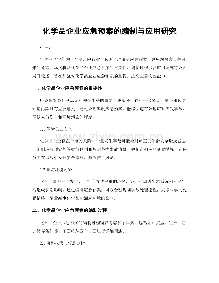 化学品企业应急预案的编制与应用研究.docx_第1页