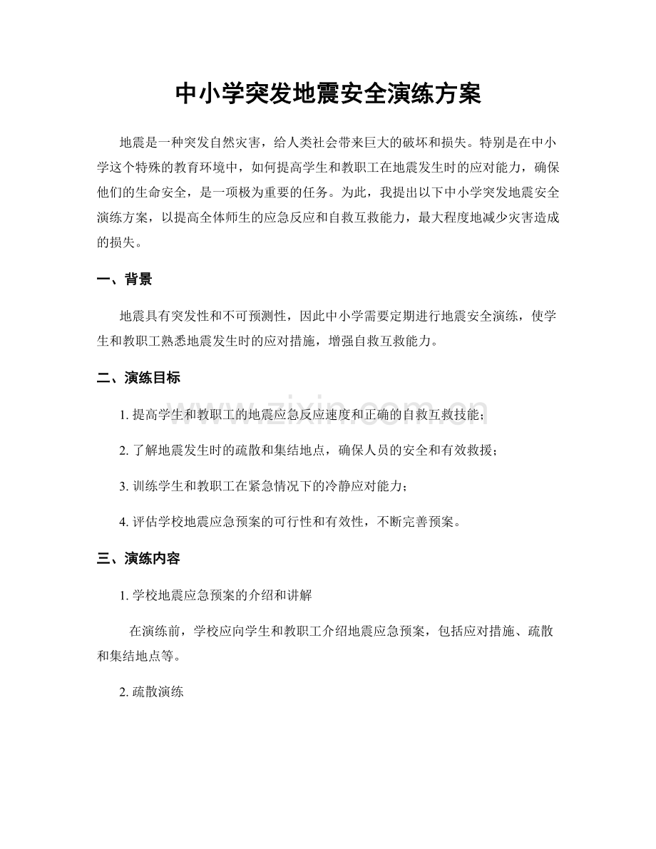 中小学突发地震安全演练方案.docx_第1页