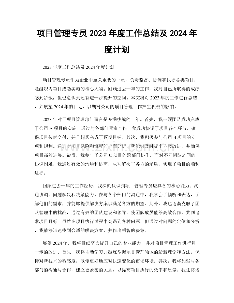 项目管理专员2023年度工作总结及2024年度计划.docx_第1页