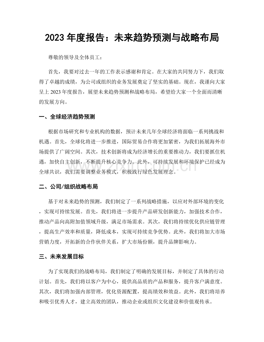 2023年度报告：未来趋势预测与战略布局.docx_第1页