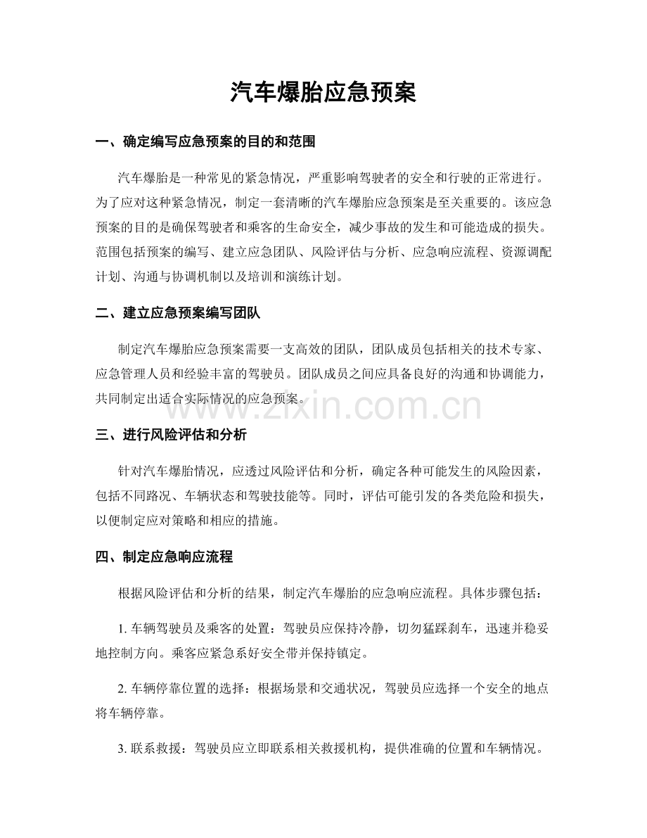 汽车爆胎应急预案.docx_第1页