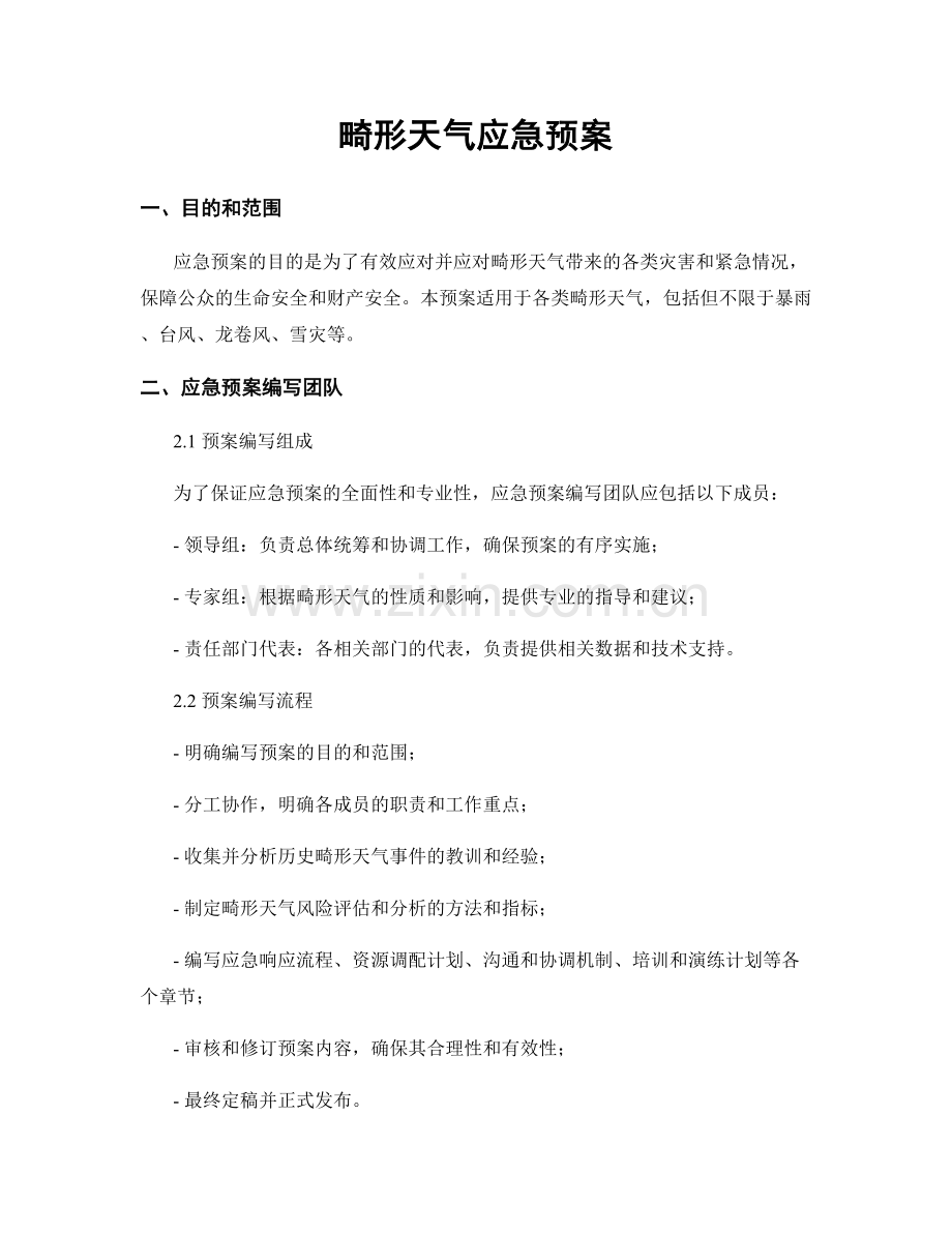 畸形天气应急预案.docx_第1页