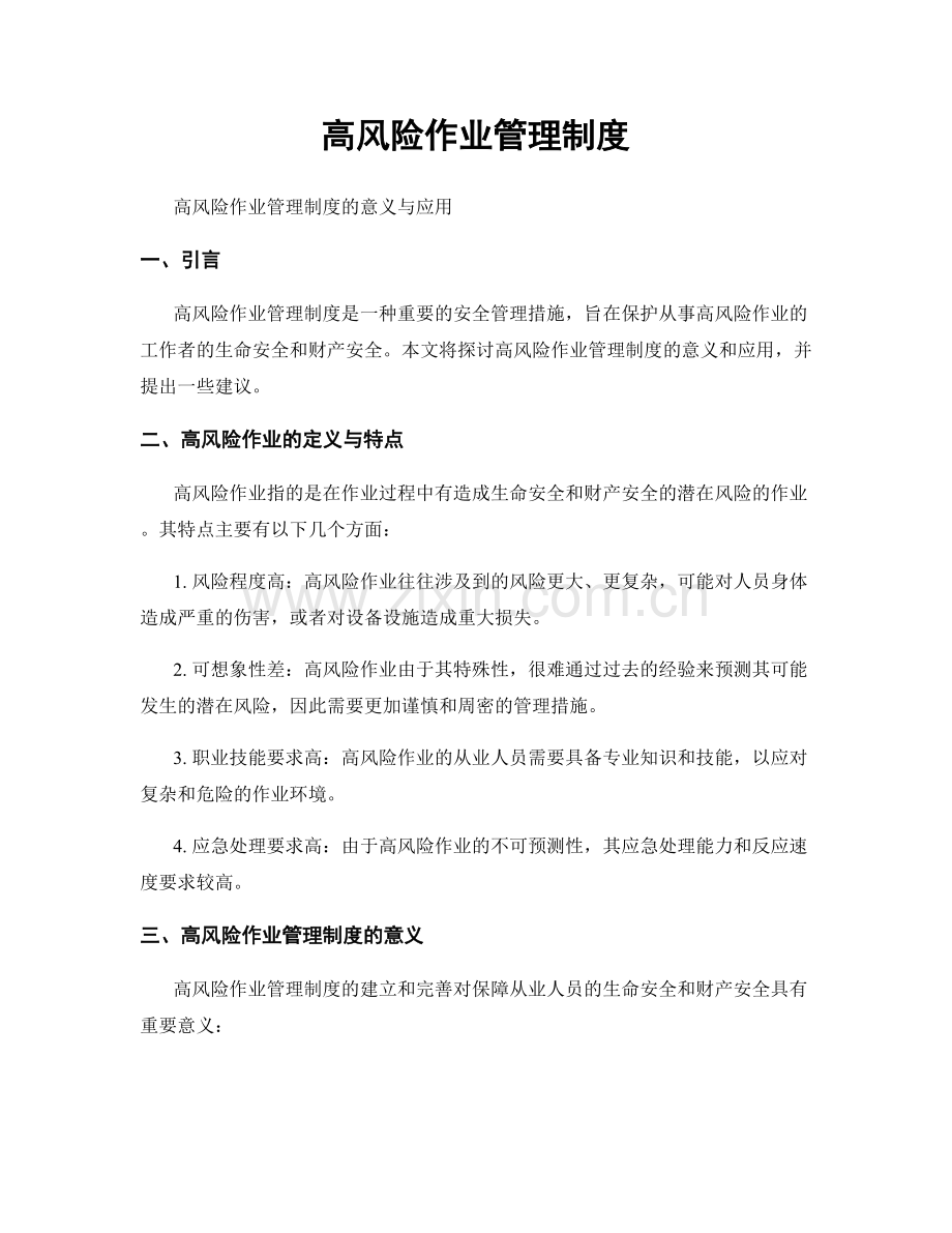 高风险作业管理制度.docx_第1页