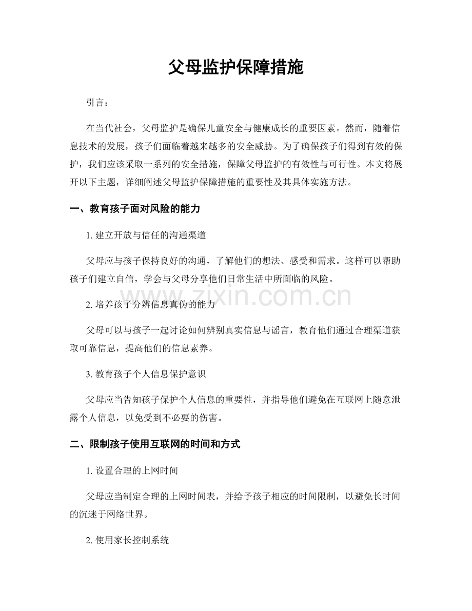 父母监护保障措施.docx_第1页