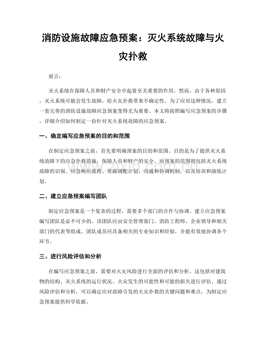 消防设施故障应急预案：灭火系统故障与火灾扑救.docx_第1页