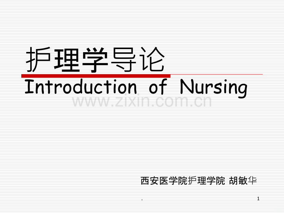 护理学导论.ppt_第1页