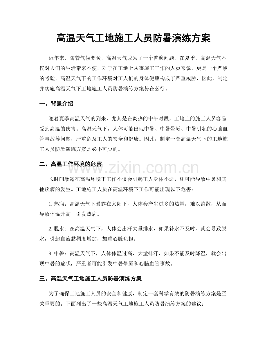 高温天气工地施工人员防暑演练方案.docx_第1页