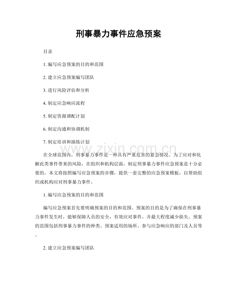 刑事暴力事件应急预案.docx_第1页