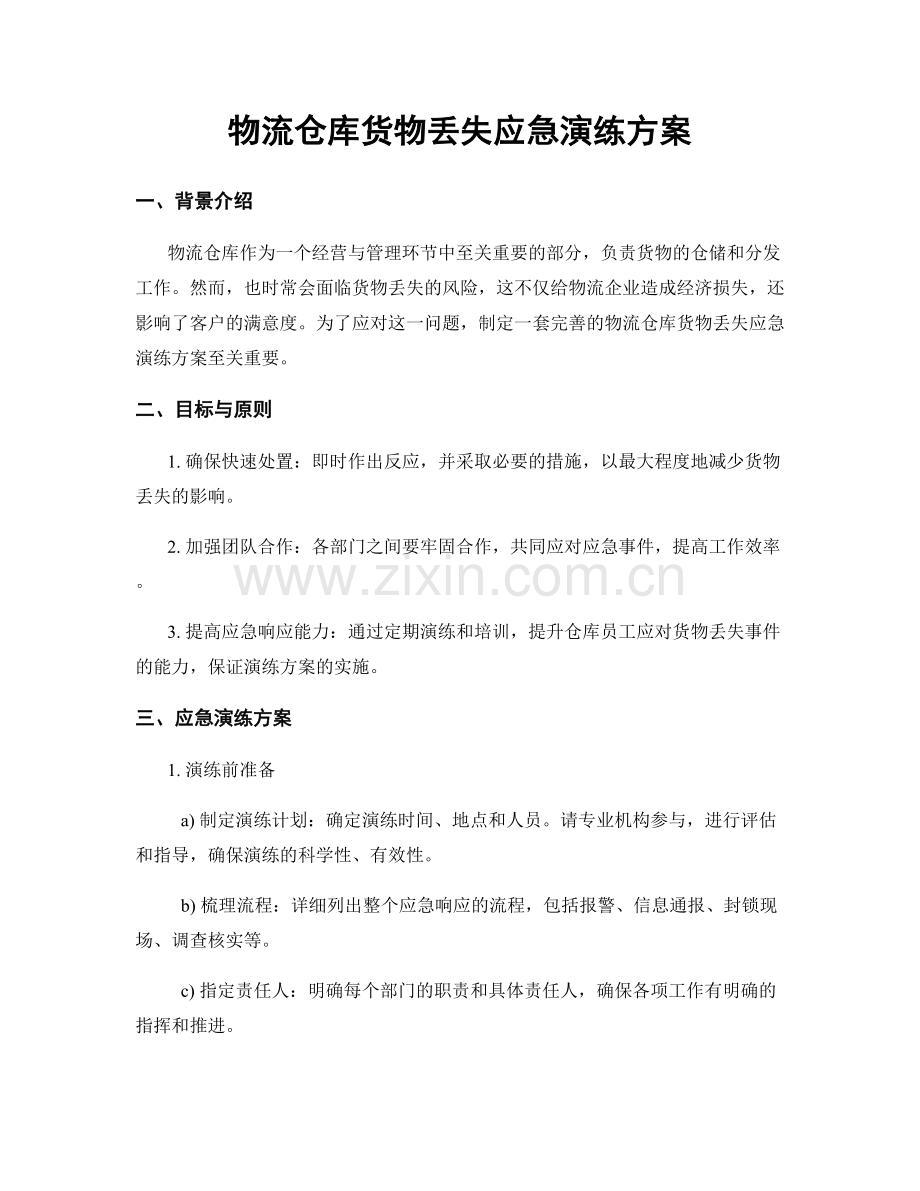 物流仓库货物丢失应急演练方案.docx_第1页