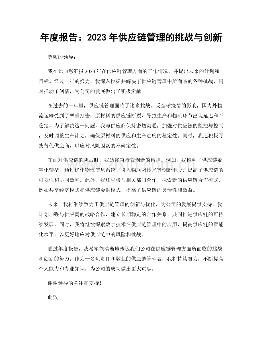 年度报告：2023年供应链管理的挑战与创新.docx_第1页