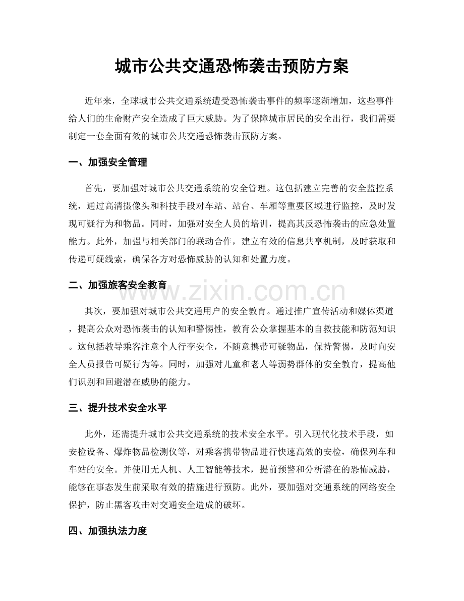 城市公共交通恐怖袭击预防方案.docx_第1页