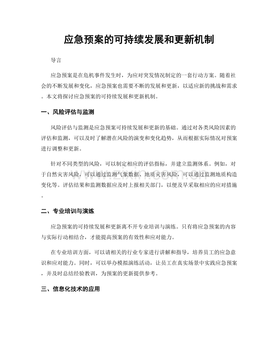 应急预案的可持续发展和更新机制.docx_第1页