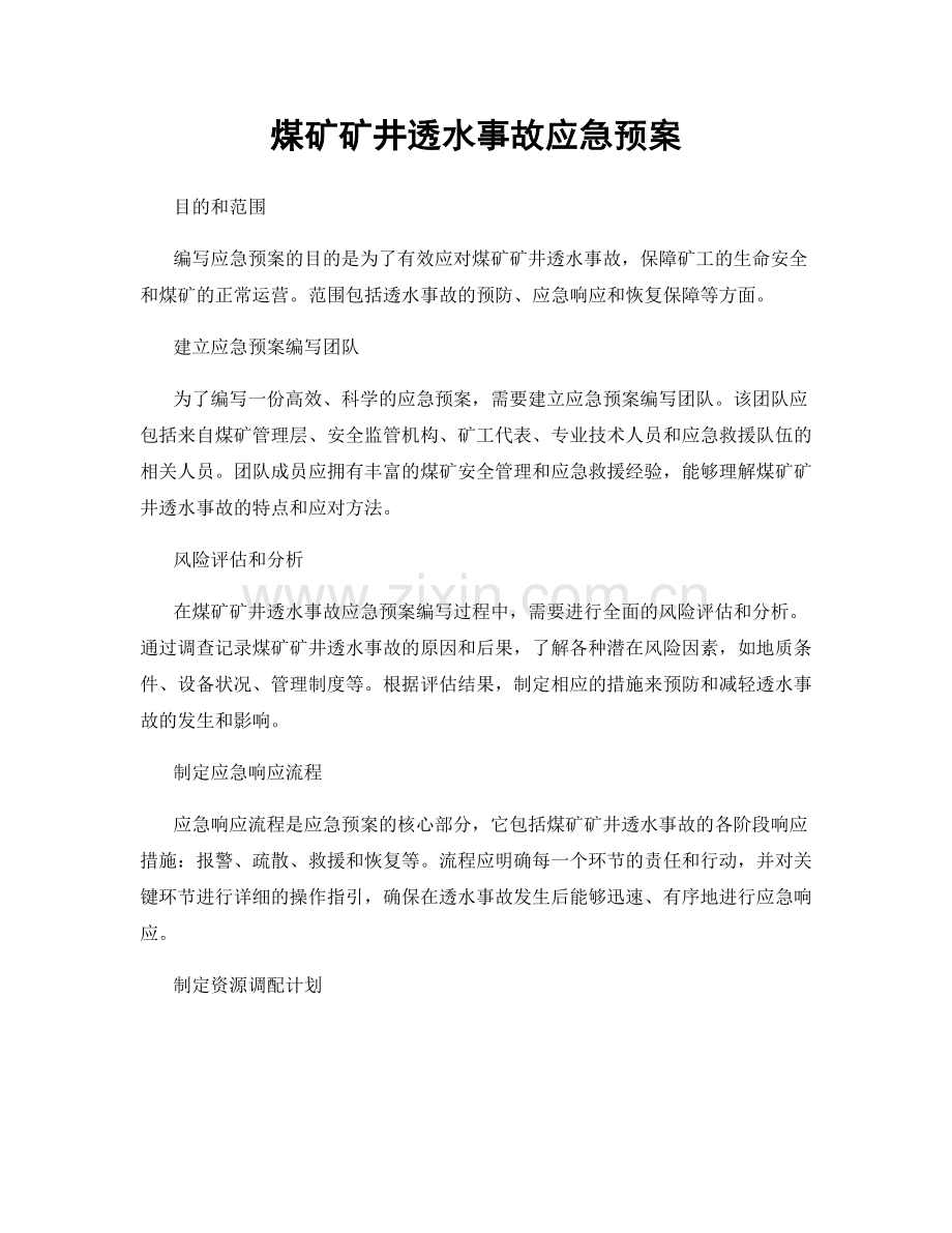 煤矿矿井透水事故应急预案.docx_第1页