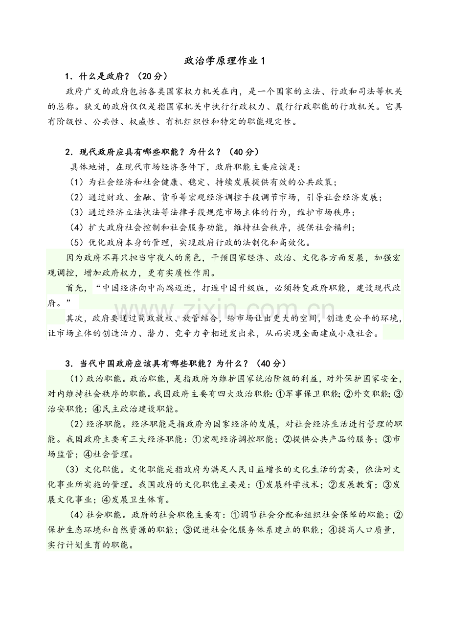 政治学原理形成性考核册.doc_第1页