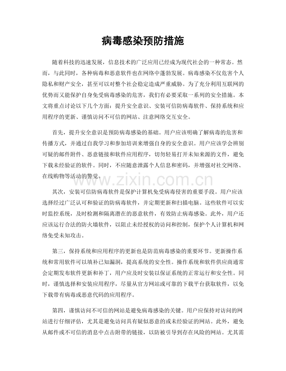 病毒感染预防措施.docx_第1页