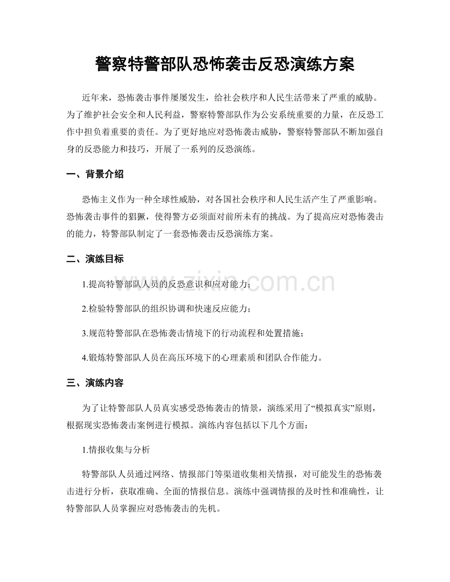 警察特警部队恐怖袭击反恐演练方案.docx_第1页