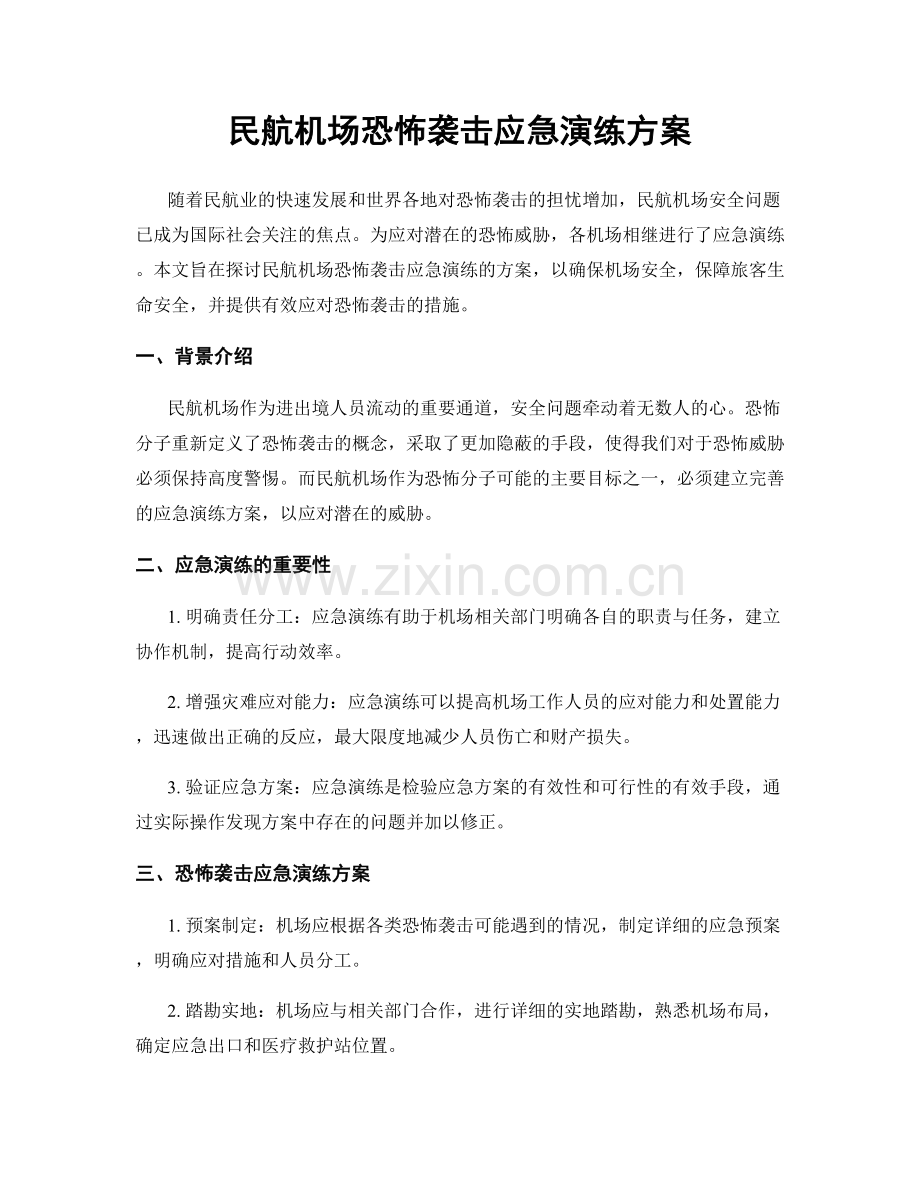 民航机场恐怖袭击应急演练方案.docx_第1页