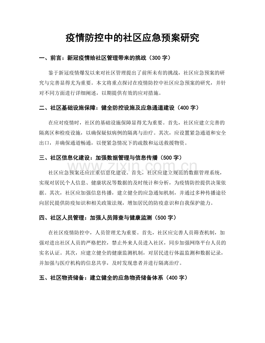 疫情防控中的社区应急预案研究.docx_第1页