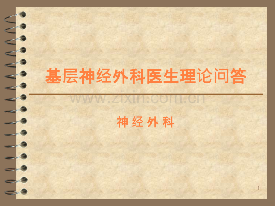 基层神经外科医生理论问答.ppt_第1页