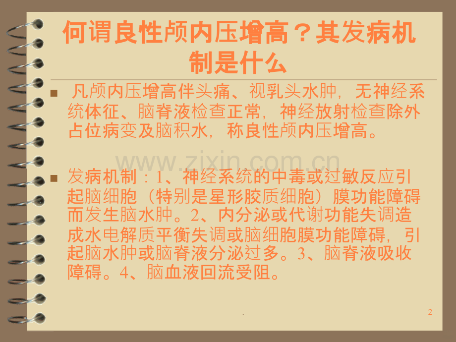 基层神经外科医生理论问答.ppt_第2页