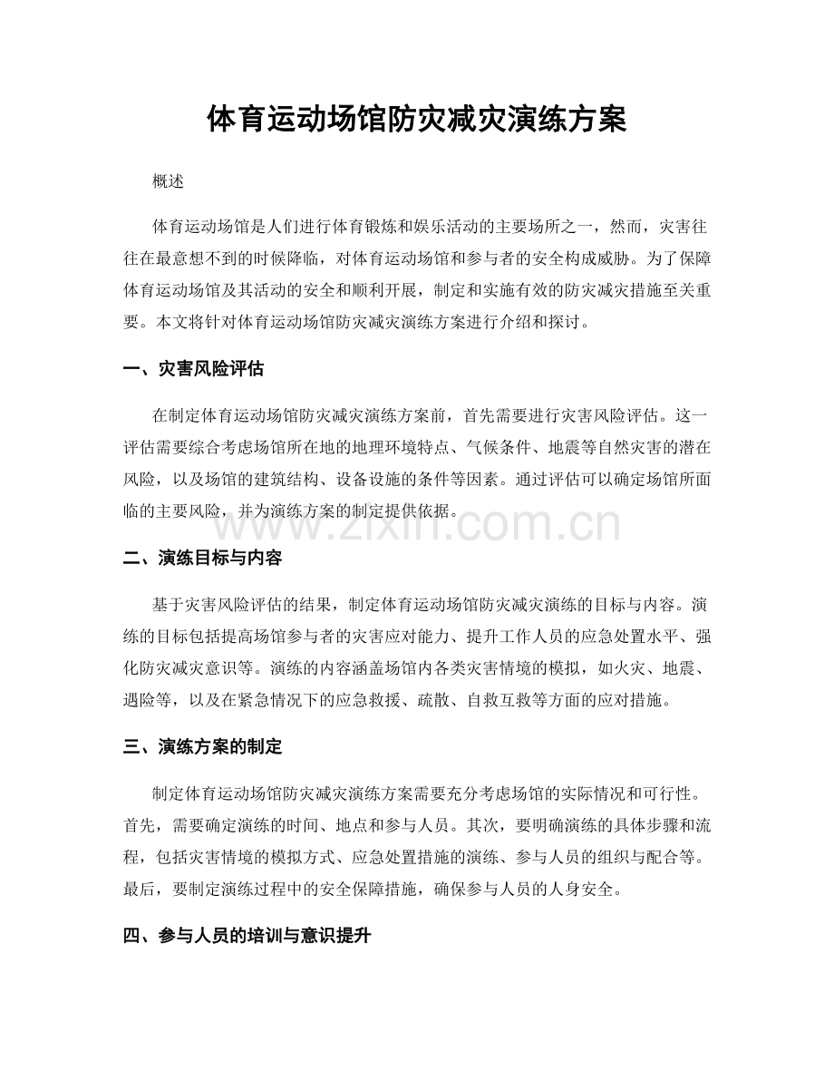 体育运动场馆防灾减灾演练方案.docx_第1页