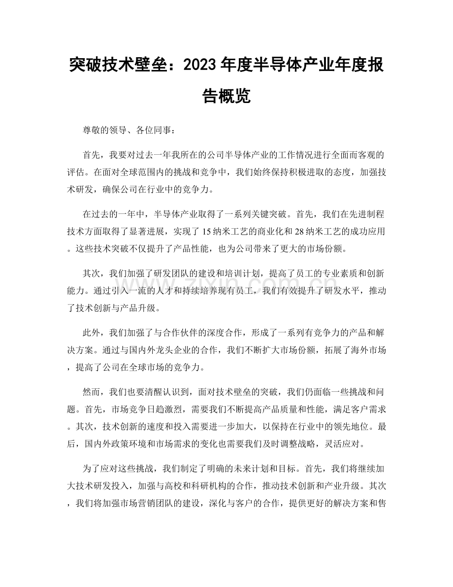 突破技术壁垒：2023年度半导体产业年度报告概览.docx_第1页