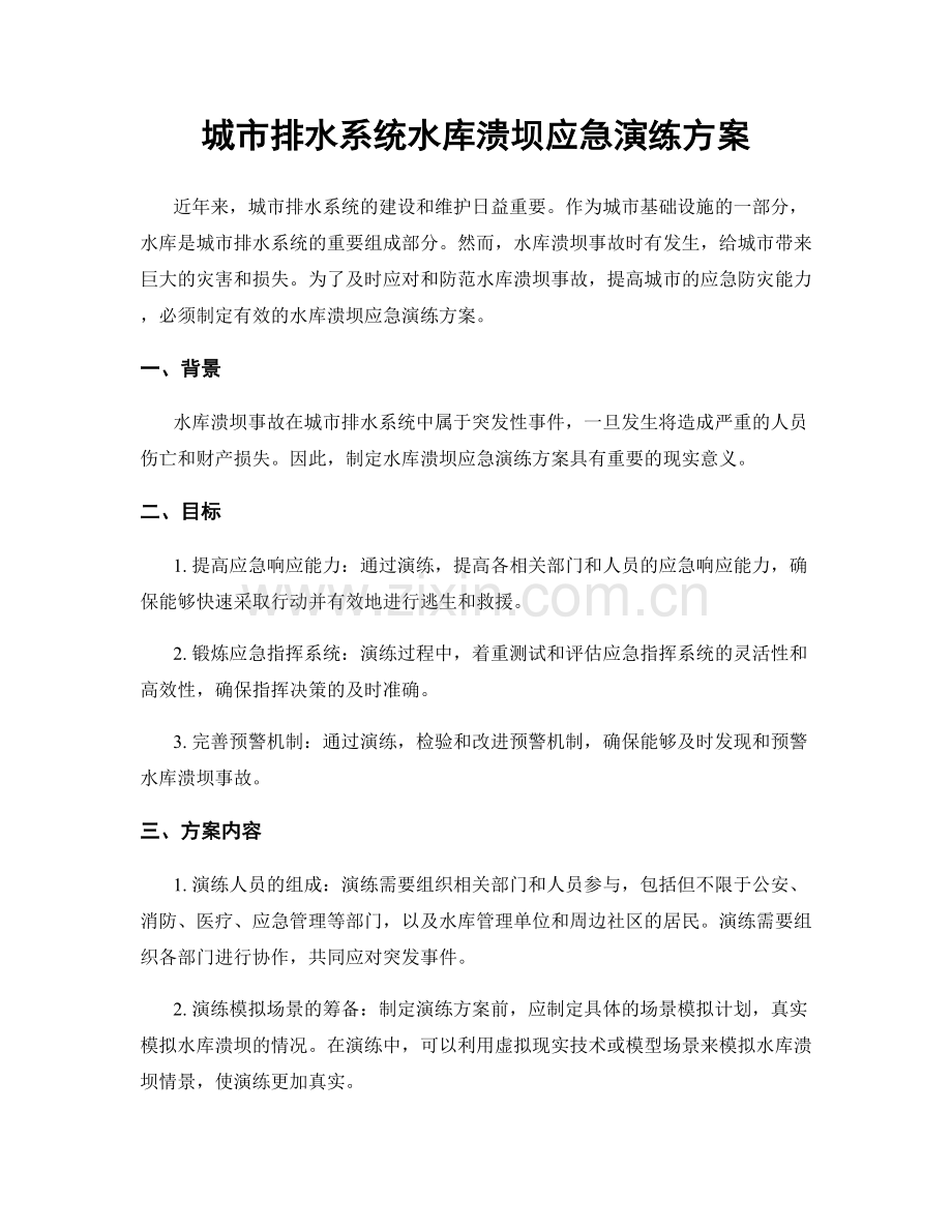 城市排水系统水库溃坝应急演练方案.docx_第1页