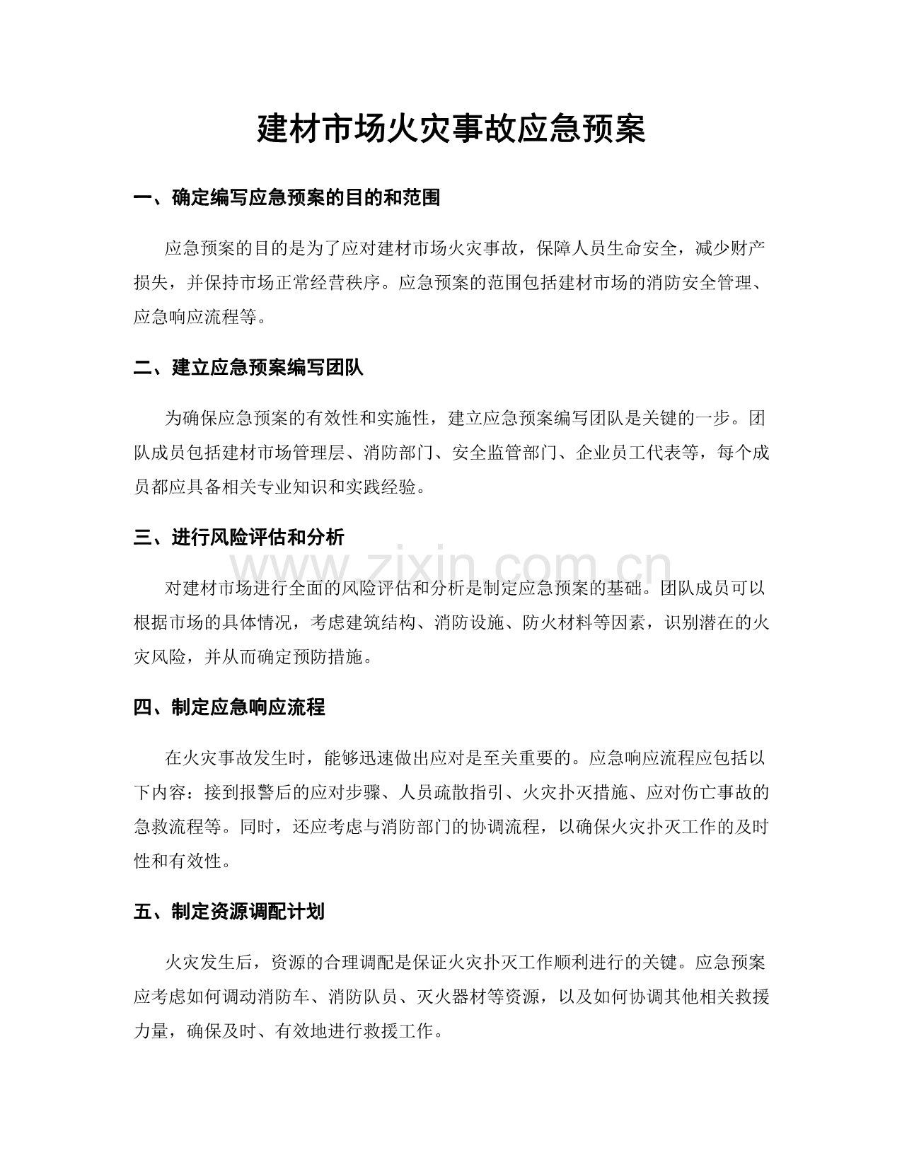建材市场火灾事故应急预案.docx_第1页