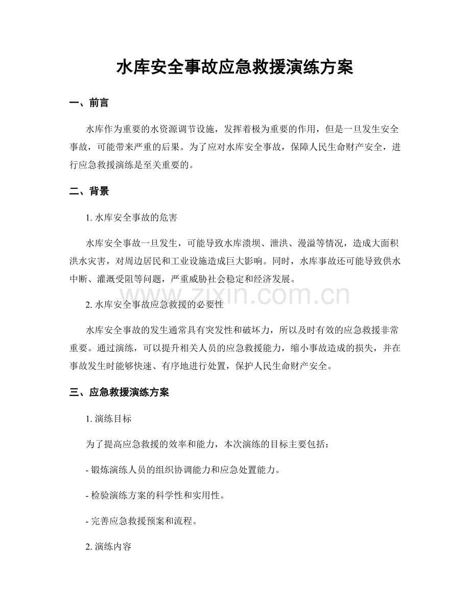 水库安全事故应急救援演练方案.docx_第1页