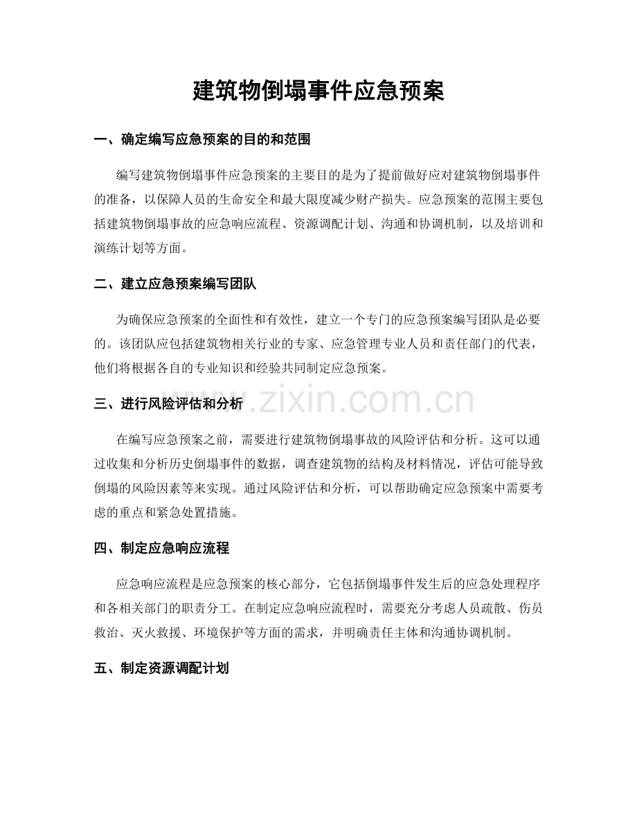 建筑物倒塌事件应急预案.docx_第1页