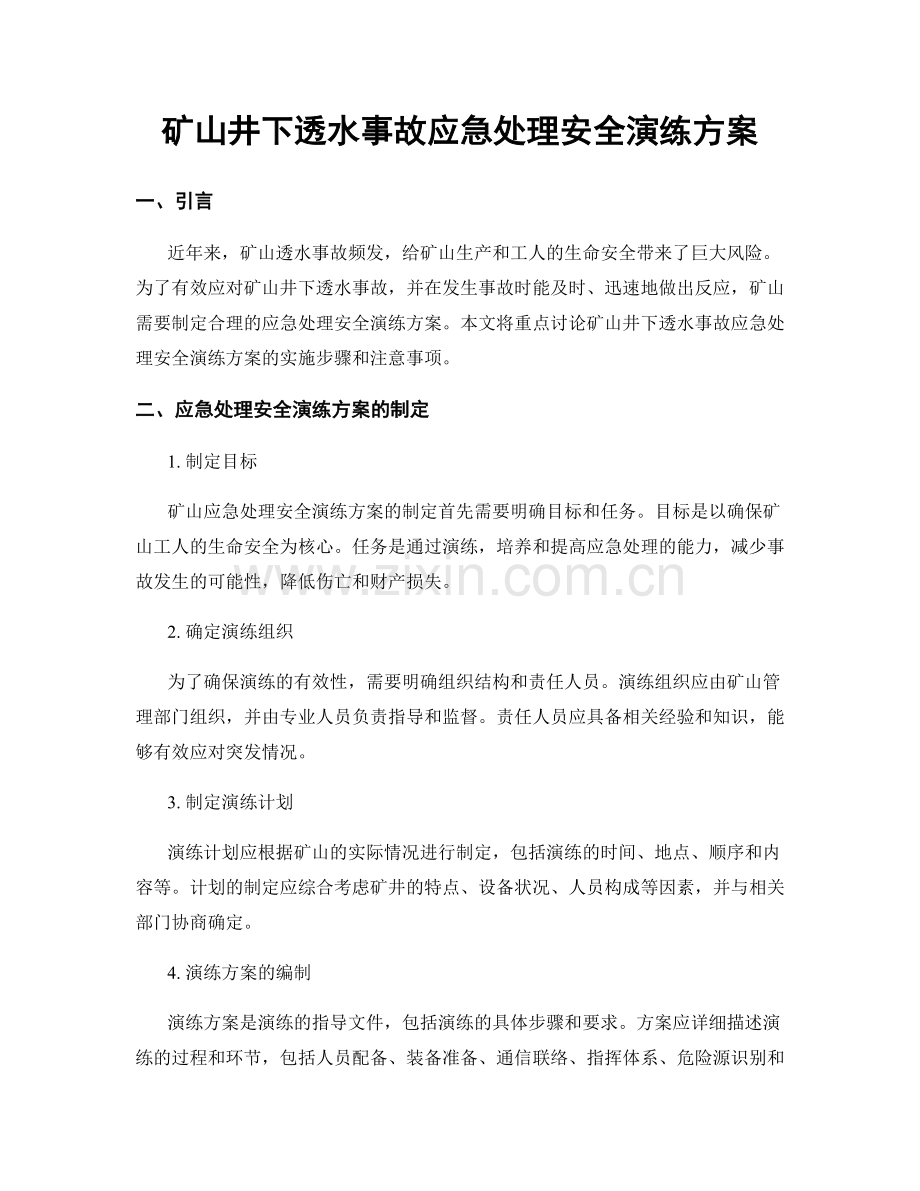 矿山井下透水事故应急处理安全演练方案.docx_第1页
