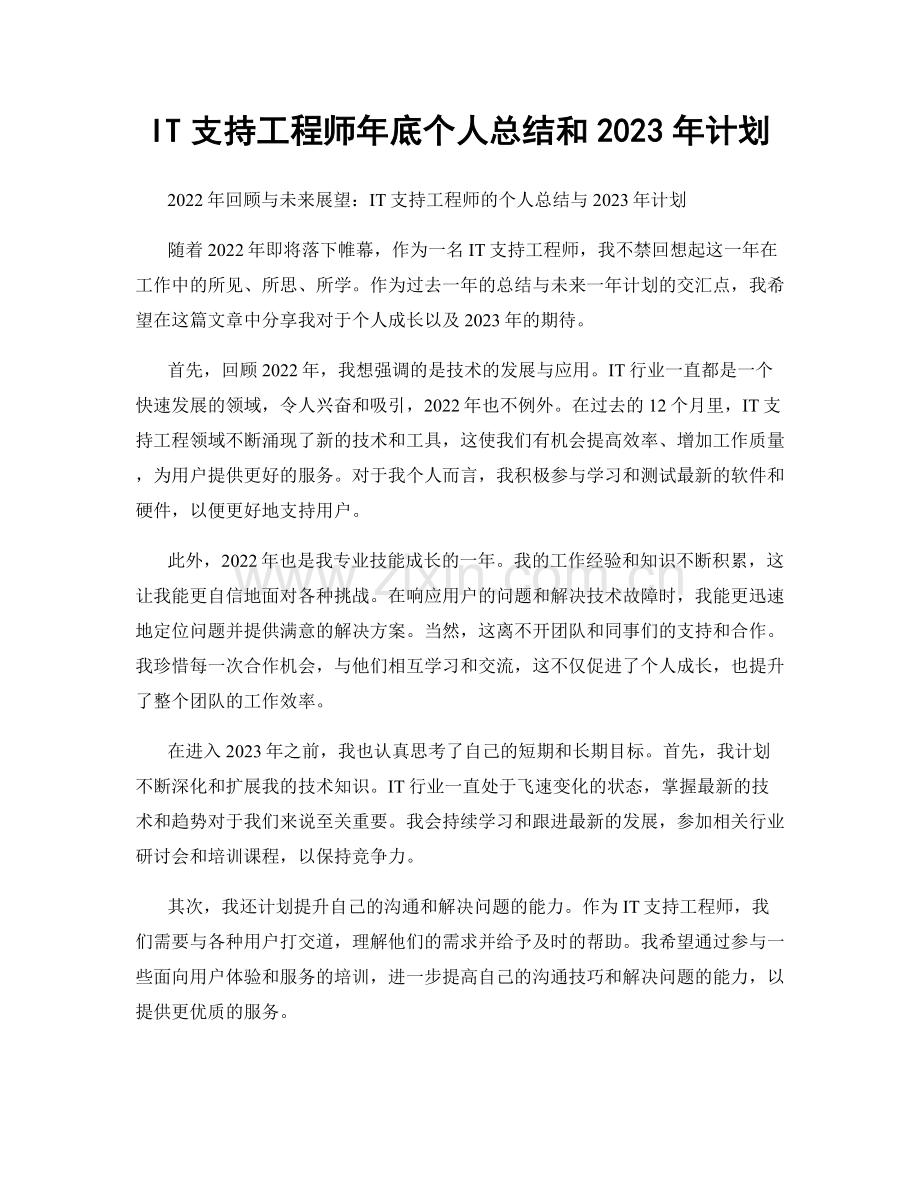 IT支持工程师年底个人总结和2023年计划.docx_第1页