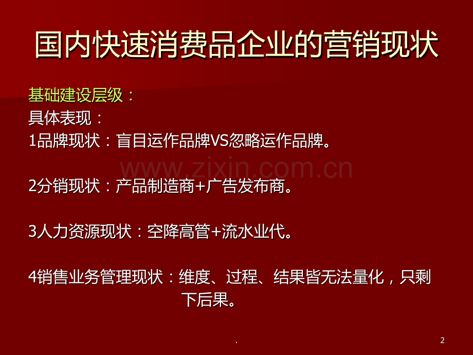 快速消费品企业的营销思路与模式.ppt_第2页