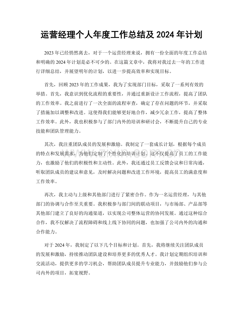 运营经理个人年度工作总结及2024年计划.docx_第1页
